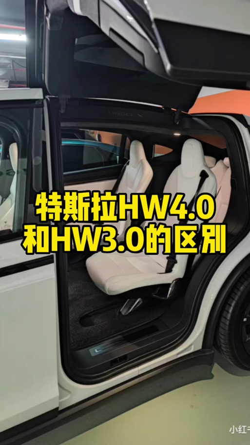 特斯拉3.0和4.0