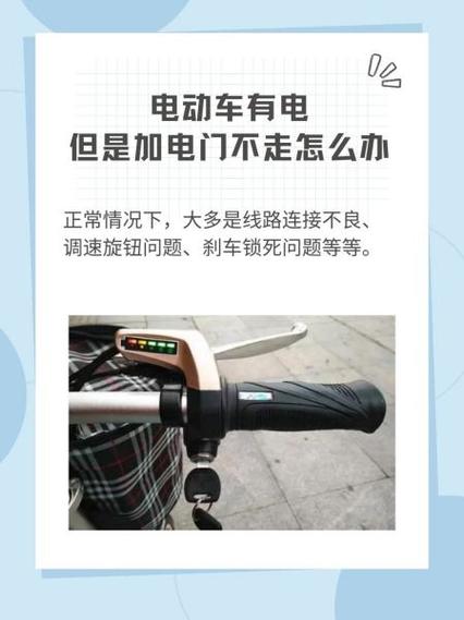 电动车加电不走什么原因