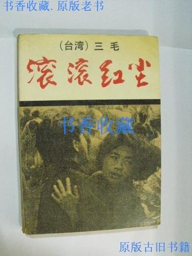 滚滚红尘的作者