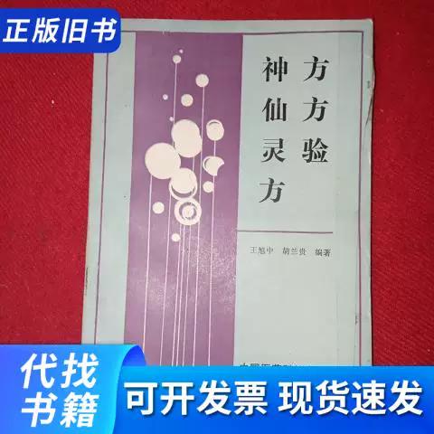 神方仙方灵验方PDF