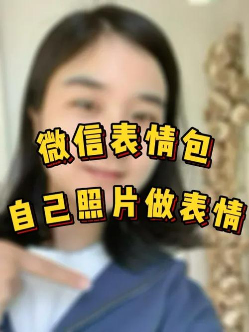 微信表情包制作上传