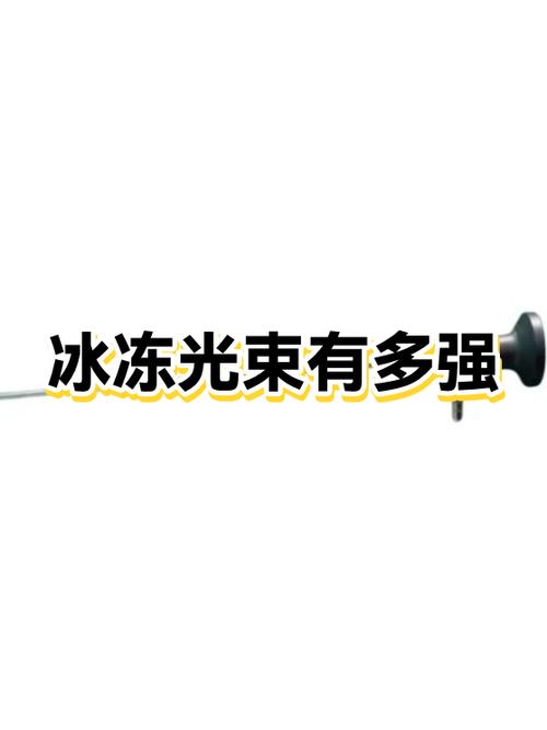 冰冻光束