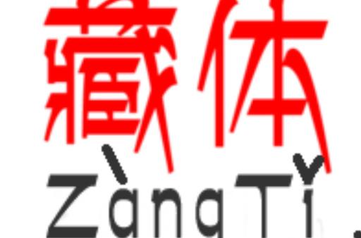 藏体汉字字体下载