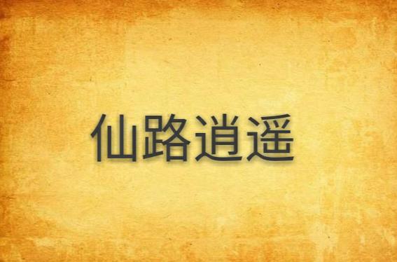 仙路逍遥小说
