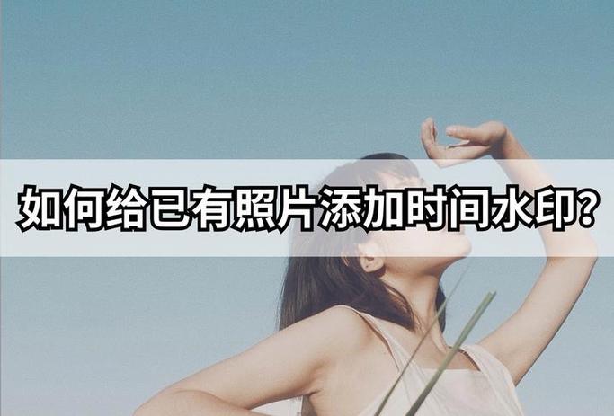 如何把照片加上经纬度和时间