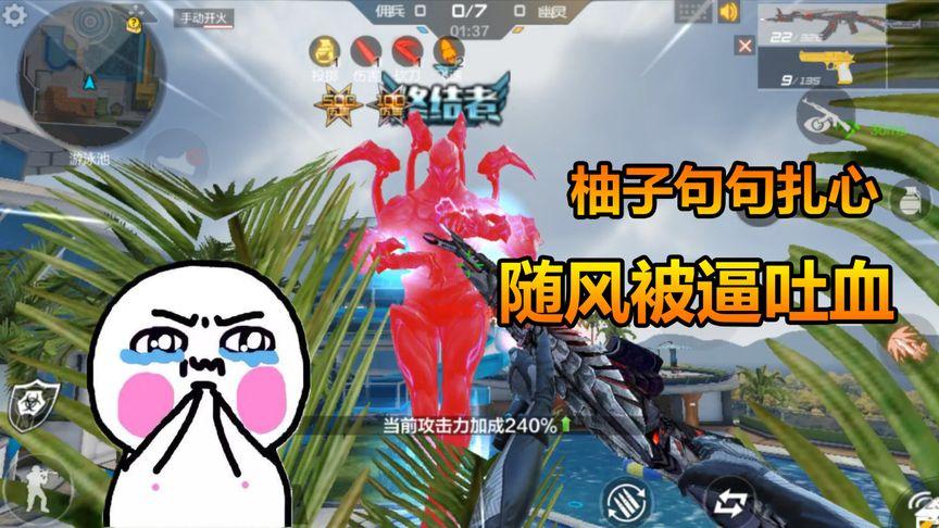CF随风柚子生化搞笑视频