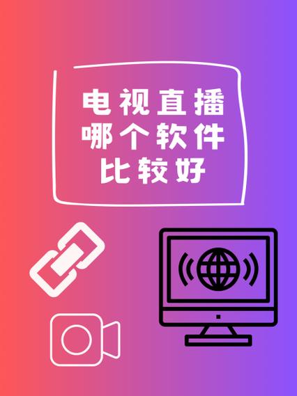 中央电视台直播软件的认证流程