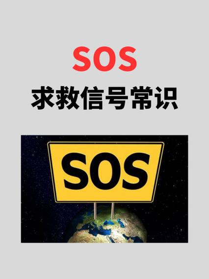 sos报警是什么意思