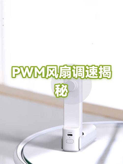 风扇pwm数值
