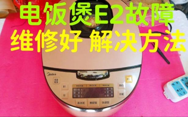 智能电饭煲e2是什么故障?