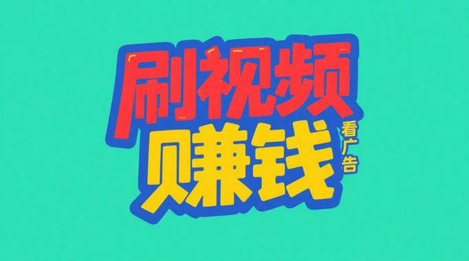 刷视频赚钱的app哪个赚钱快截图3