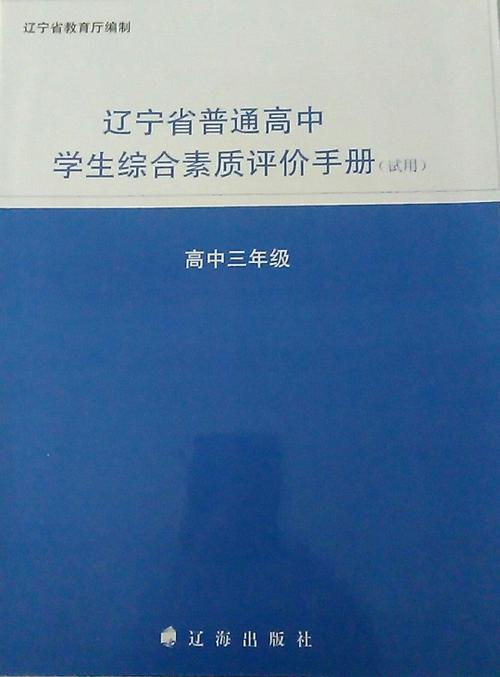 普通高中综合素质评价