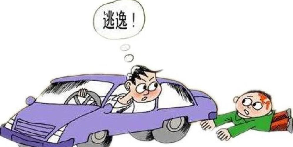 无意驶离和逃逸