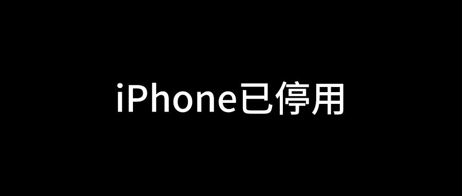苹果手机一直停用怎么办?图标