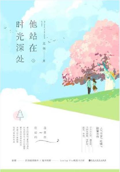 《他站在时光深处》北倾