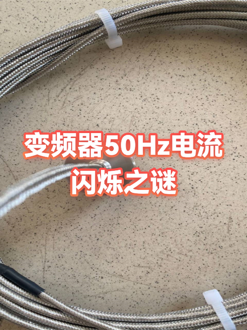 变频器50hz总是闪