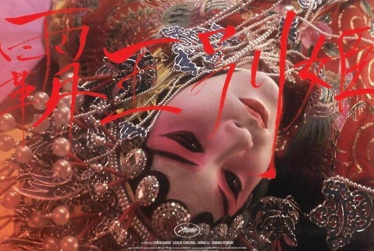 《霸王别姬》