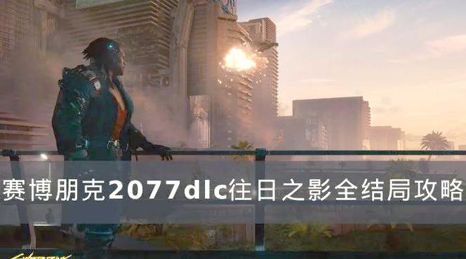 赛博朋克2077主线任务结束后