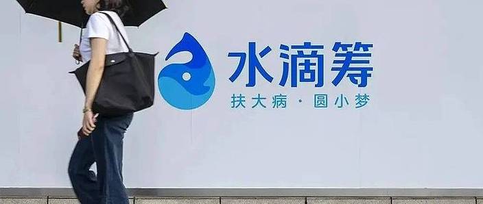 水滴筹公益