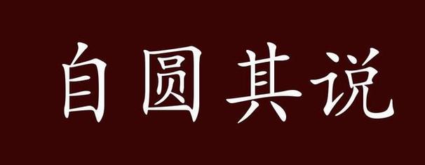 自圆其说的例子