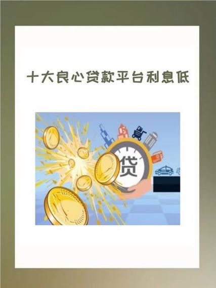 十大良心贷款平台利息低
