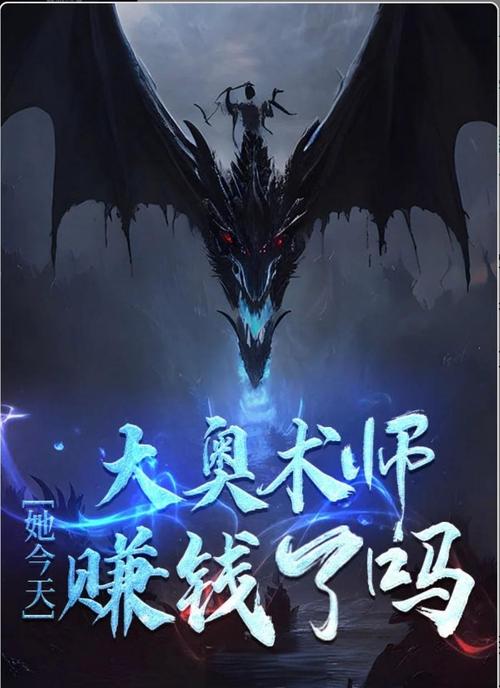 大奥术师她今天赚钱了吗