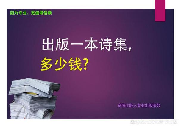 出版一本诗集大概要多少钱