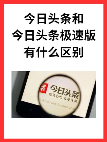 今日头条和极速版有什么区别
