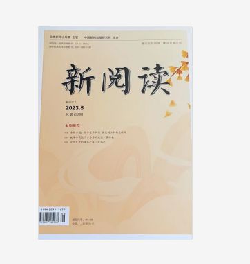 新阅读期刊