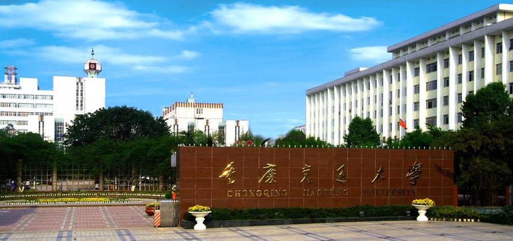 重庆交大是一本吗