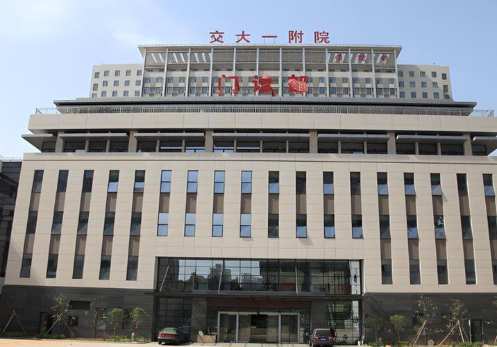 交大一附院挂号预约平台