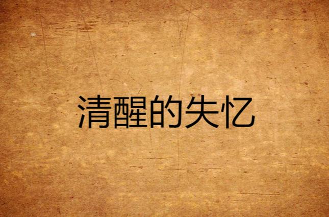 妻子被精神洗脑后彻底清醒小说
