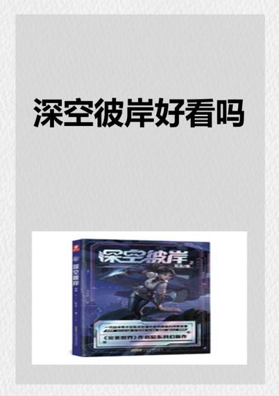 《深空彼岸》笔趣阁