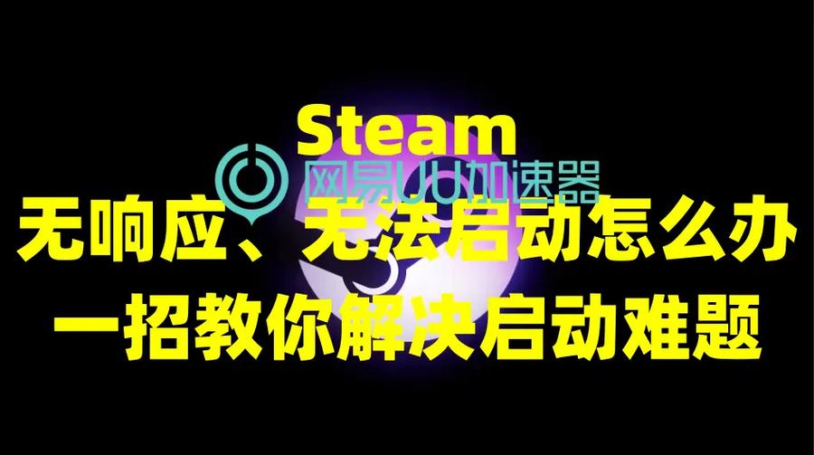 steam无法启动的解决方法