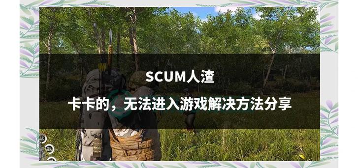 SCUM官方免费下载网站
