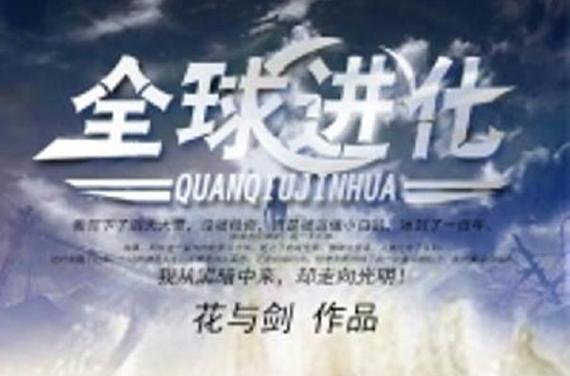 全球进化在线阅读