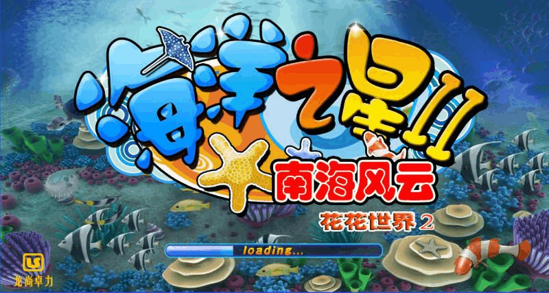 南海风云花花世界2安卓下载