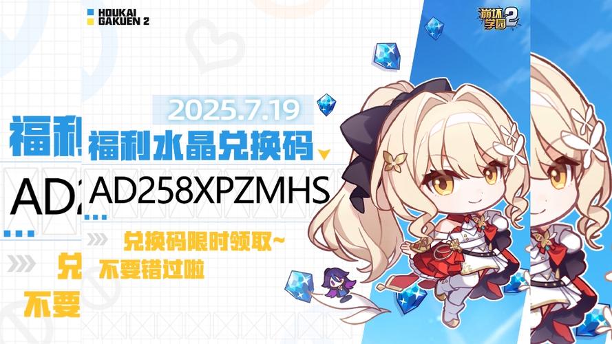 崩坏学园2水晶兑换码