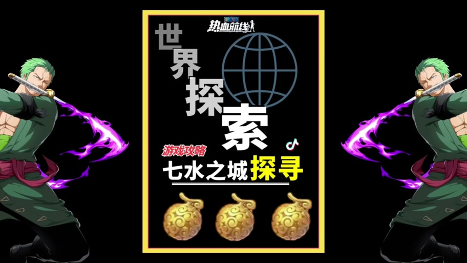 七水之城宝藏探寻完美之船