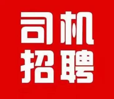蓟县个人招聘司机