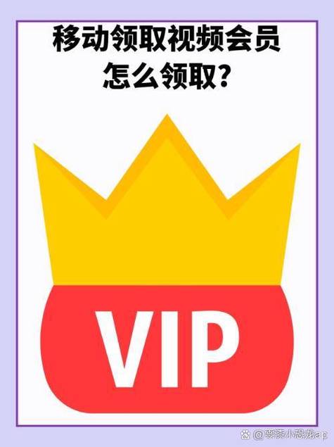 移动赠送的vip怎么领取