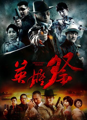 英雄祭在线观看