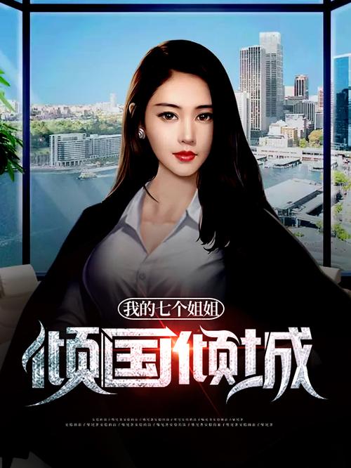 我的七个姐姐倾国倾城下载