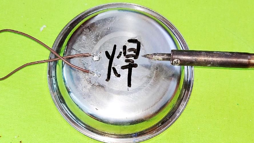 用电烙铁焊不锈钢视频