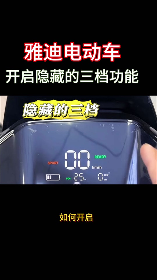 雅迪电动车3档如何解码