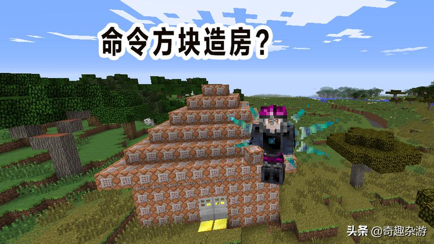 我的世界用命令方块做房子