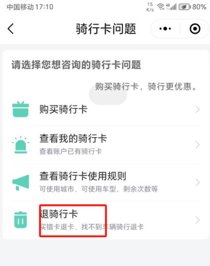 骑行卡退费最简单方法