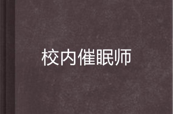 催眠校园(认知修改)小说完结