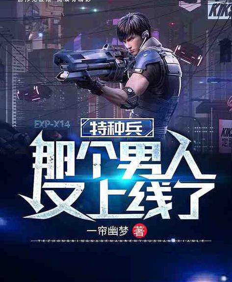 特种兵那个男人又上线了