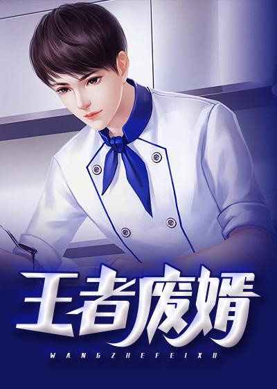 王者废婿无删全集免费阅读